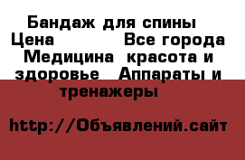 Бандаж для спины › Цена ­ 6 000 - Все города Медицина, красота и здоровье » Аппараты и тренажеры   